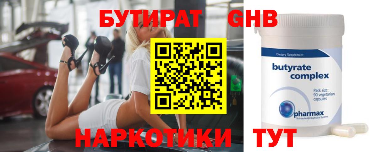 Бутират Butirat Якутск